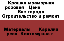 Крошка мраморная розовая › Цена ­ 1 600 - Все города Строительство и ремонт » Материалы   . Карелия респ.,Костомукша г.